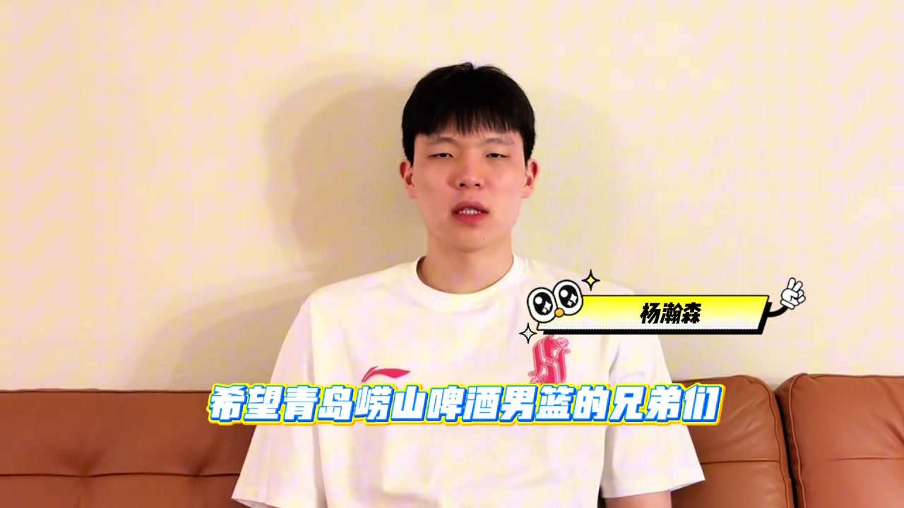世界杯官网入口-瀚森为青岛的兄弟们撑腰！🥳🥳 季后赛，我们一起加油！👏